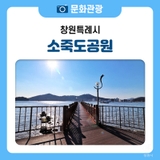 맑고 건강한 바다 공기 마시면서 산책하러 진해 소죽도 공원으로 어서 오세요~~~