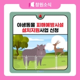 야생동물 피해 예방 시설 설치 지원사업 신청·접수 안내