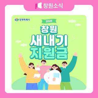 2025년 「창원 새내기 지원금」 신청안내