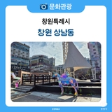 창원 상남동에서 역사 흔적 찾기