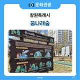 아이들과 자연 속에서 힐링 ! ‘창원 꿈나래숲’