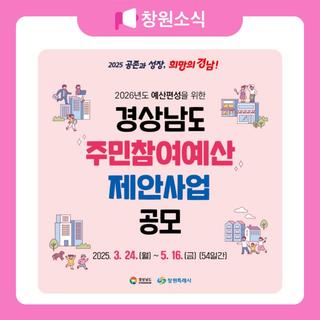 2026년 예산편성을 위한 경상남도 주민참여예산 제안사업 공모