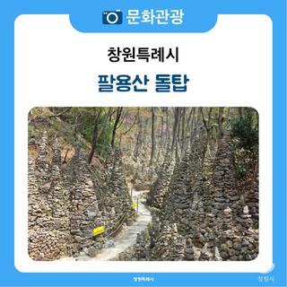 소망 길이 이어져 있는 팔용산 돌탑