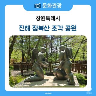 창원 가볼 만한 곳 진해 장복산 조각 공원