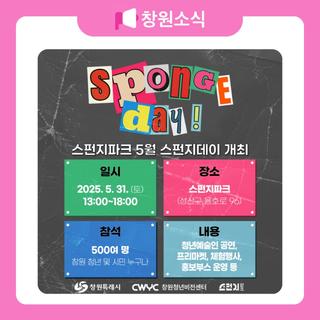 스펀지파크 5월 스펀지데이 개최 안내