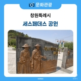 창원 세스페데스 공원