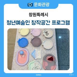 청년예술인 창작공간 프로그램 후기
