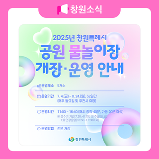 2025년 창원특례시 공원 물놀이장 개장·운영 안내 ‍♂️