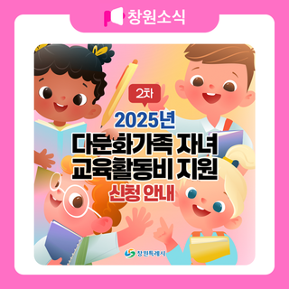 2025년 다문화 가족 자녀 교육활동비 지원 2차 신청 안내