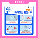 선풍기 화재예방 안전 수칙 안내