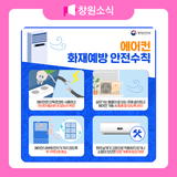 에어컨 화재예방 안전 수칙 안내