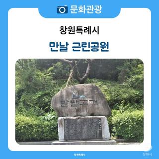 전설과 자연, 그리고 도전이 공존하는 창원 힐링 산책코스! 마산합포구 만날 근린공원을 걷다
