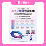 경남·부산 행정통합 시도민 토론회 안내 ️