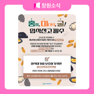 홍(합), 미(더덕), 굴! 입식신고 필수 안내