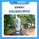 마산의 문학을 담은 창원시립마산문학관