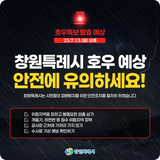 창원특례시 호우 예상! ☔️