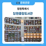 책과 다양한 활동이 가득한 창원중앙도서관