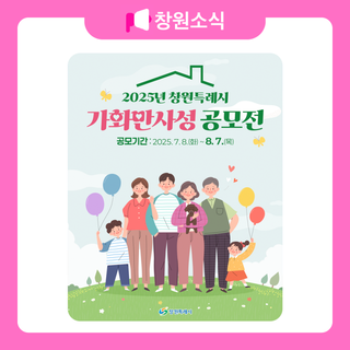 창원특례시 가화만사성 공모전 개최 안내