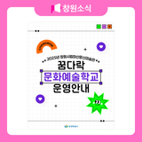 2025년 창원시립마산문신미술관 <꿈다락 문화예술학교> 운영 안내 ️