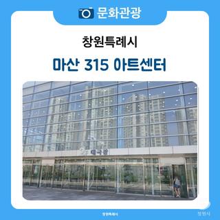 문화와 예술이 숨 쉬는 공간, 마산 3·15아트센터