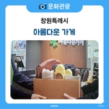 나눔으로 만들어 가는 더불어 살아가는 사회! 아름다운 가게 창원사파점