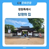 도심 속 전통의 숨결, 창원의 집