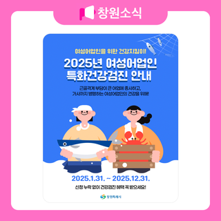『2025년 여성어업인 특화건강검진』 안내 ‍
