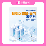 2025 창원특례시 데이터 활용·분석 공모전 안내
