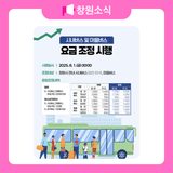 시내버스 및 마을버스 요금 조정 시행 안내