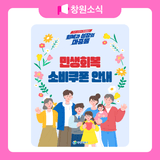 민생회복 소비쿠폰 안내