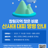 창원특례시 산사태 대피 명령 안내 ⚠️