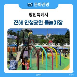 진해 안청공원 물놀이장