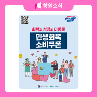 회복과 성장의 마중물, 민생회복 소비쿠폰 안내