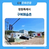 창원 가볼 만한 곳 창원 드라이브하기 좋은 해안 길 수국이 맞아주는 구복예술촌에 왔더니...