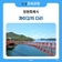 7월 창원 명소 마산 9경 아름다운 바다 위에서 사랑을 이루세요. 이곳 저도 연륙교 위에서...