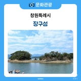 7월 창원 여행 창원 아름다운 섬 일몰이 아름다운 장구섬에서 모세의 기적을 체험하다.