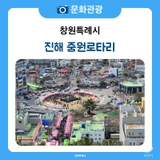 대한민국 최초의 방사형 교차로, 진해 중원로터리