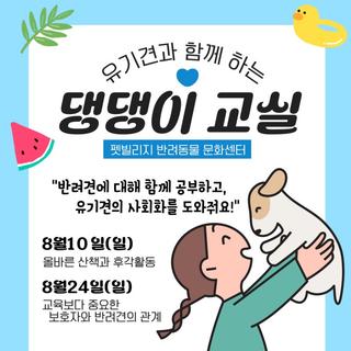 유기견과 함께 하는 댕댕이 교실 8월 교육 안내