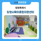 창원 아기랑 가볼 만한 곳 창원시 아이세상 장난감 도서관 창원시육아종합지원센터