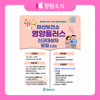 2025년 마산보건소 영양플러스사업 신규대상자 3차 모집 안내