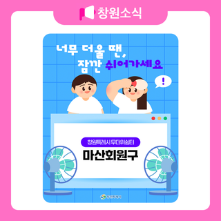 창원특례시 무더위쉼터 - 마산회원구편