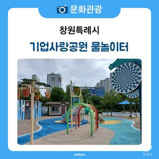 창원 기업사랑공원 물놀이터, 아이랑 놀기 딱 좋은 여름 명소!