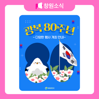 광복 80주년 행사 개최 안내