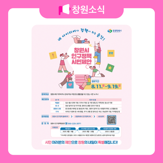 창원시 인구정책 시민제안 안내