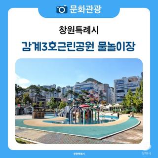 8월 창원 가볼 만한 곳 창원 여름 여행 창원 무료 물놀이장인 감계3호근린공원물놀이장에서 여름과 놀기