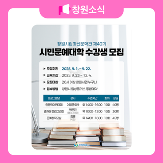 창원시립마산문학관 제40기 시민문예대학 수강생 모집 안내