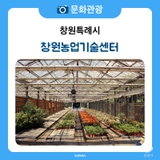 무더운 여름을 이겨 나가는 초록빛 쉼표 하나! 창원농업기술센터