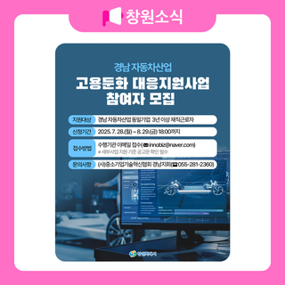 경남 자동차산업 고용둔화 대응지원사업 참여자 모집 안내