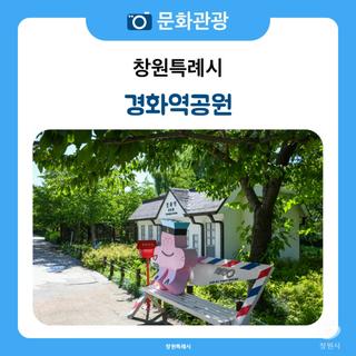 여름에도 낭만적인 경화역, 사계절 즐기는 경화역공원의 매력