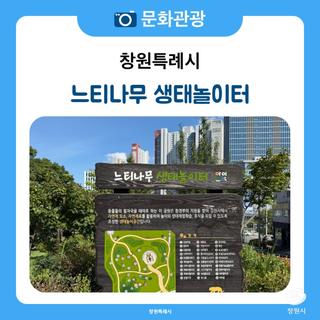 도심 속 숲속 놀이터 ‘느티나무 생태놀이터’